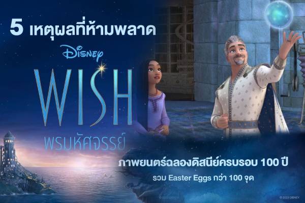  5 เหตุผลที่ห้ามพลาด Disney’s Wish พรมหัศจรรย์ วันนี้ในโรงภาพยนตร์