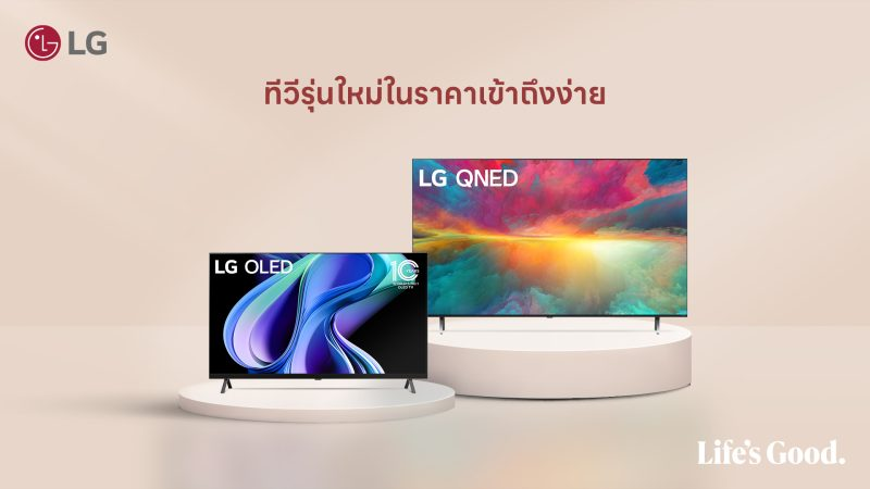  LGเปิดตัวพรีเมียมทีวี OLED และ QNED รุ่นใหม่ ในราคาที่เข้าถึงง่าย ลดแรง ผ่อน 0% นาน 10 เดือน ตั้งแต่วันนี้ – 30 พ.ย. 66