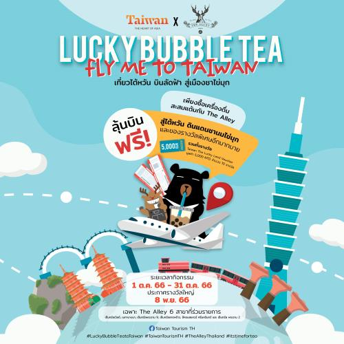  “Lucky Bubble Tea, Fly Me to Taiwan: เที่ยวไต้หวัน บินลัดฟ้า สู่เมืองชาไข่มุก” ลุ้นรางวัลตั๋วบินฟรีกรุงเทพ – ไต้หวัน!