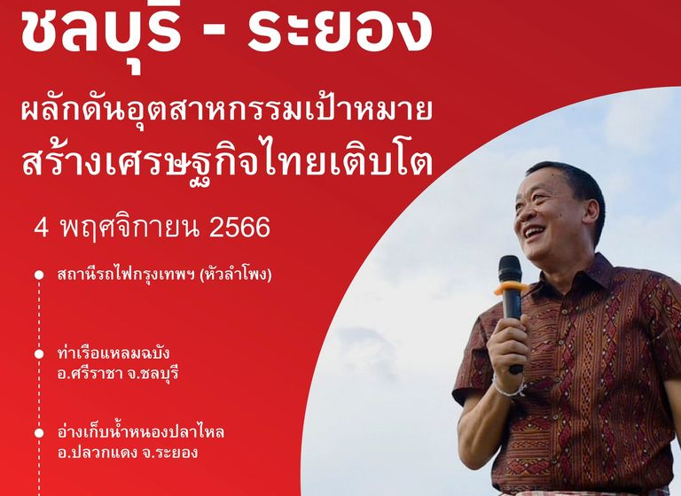  นายกรัฐมนตรี ลงพื้นที่จังหวัดชลบุรี – ระยอง พร้อมผลักดันอุตสาหกรรมเป้าหมาย ติดตามระบบจัดการน้ำ เพื่อยกระดับเศรษฐกิจประเทศ​