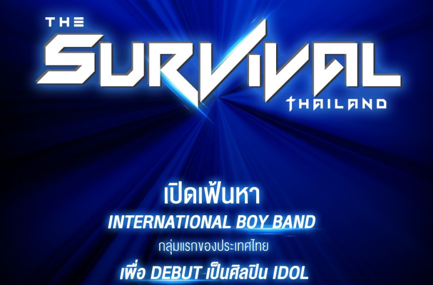  รายการ The Survival Thailand