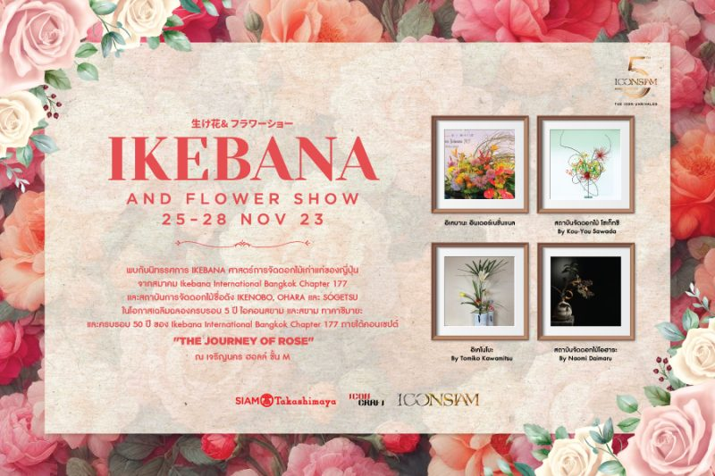  ” ชมนิทรรศการศาสตร์การจัดดอกไม้เก่าแก่ประจำชาติญี่ปุ่น “อิเคบานะ”ณ ไอคอนสยาม จัดงาน “IKEBANA and Flower Show”