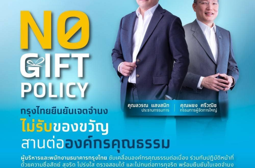  กรุงไทยยืนยันเจตจำนง “ไม่รับของขวัญ” สานต่อองค์กรคุณธรรม