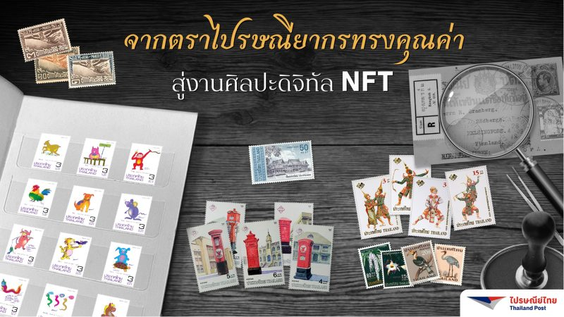  ไปรษณีย์ไทย จัดแสดงคอลเลกชันภาพแสตมป์ดิจิทัล ชุด 12 นักษัตร ผลงานภาพศิลปะฝีพระหัตถ์ กรมสมเด็จพระเทพฯ