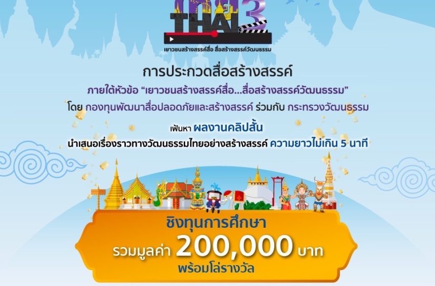  กองทุนสื่อฯ จัดประกวดคลิปสั้นนำเสนอเรื่องราวทางวัฒนธรรมไทยอย่างสร้างสรรค์ ภายใต้โครงการ “สร้างสรรค์ไทย 3” ชิงเงินรางวัลรวม 2 แสนบาท