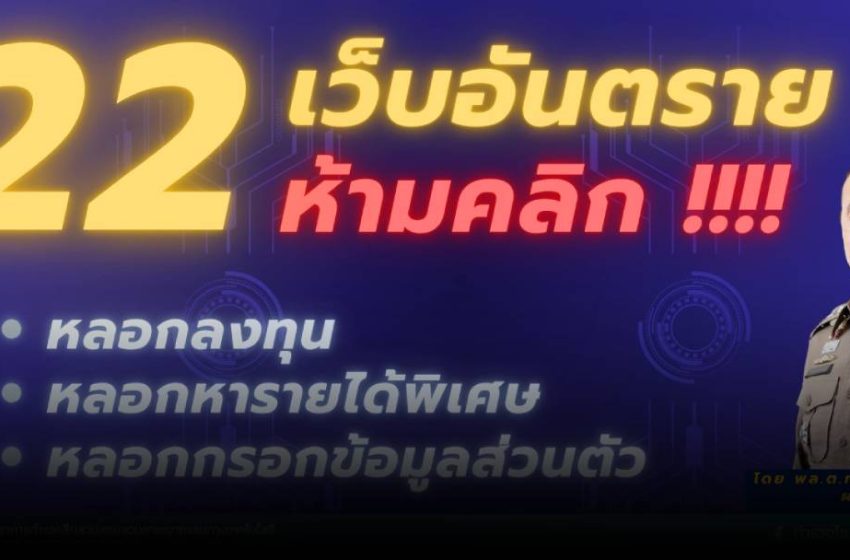  ตำรวจไซเบอร์ เตือน 22 เว็บอันตราย ห้ามคลิกเด็ดขาด!