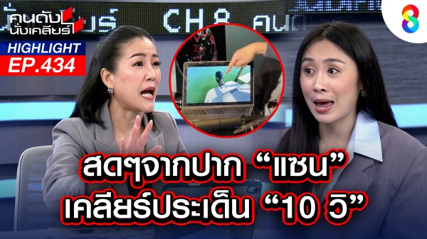  สรุปกี่วินาทีกันแน่? แซน  ตอบประเด็น แตงโม เกาะเครื่องยนต์เรือ