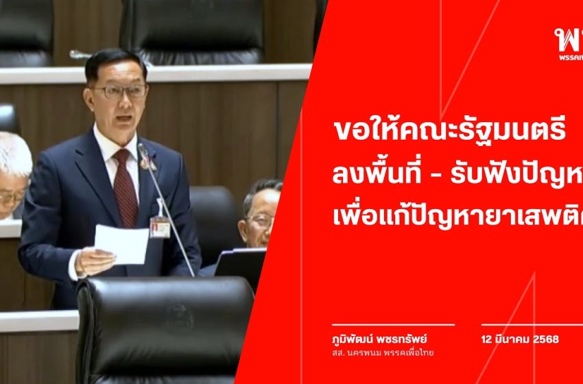  “ภูมิพัฒน์ พชรทรัพย์” ขอให้คณะรัฐมนตรี ลงพื้นที่ – รับฟังปัญหา เพื่อแก้ปัญหายาเสพติด