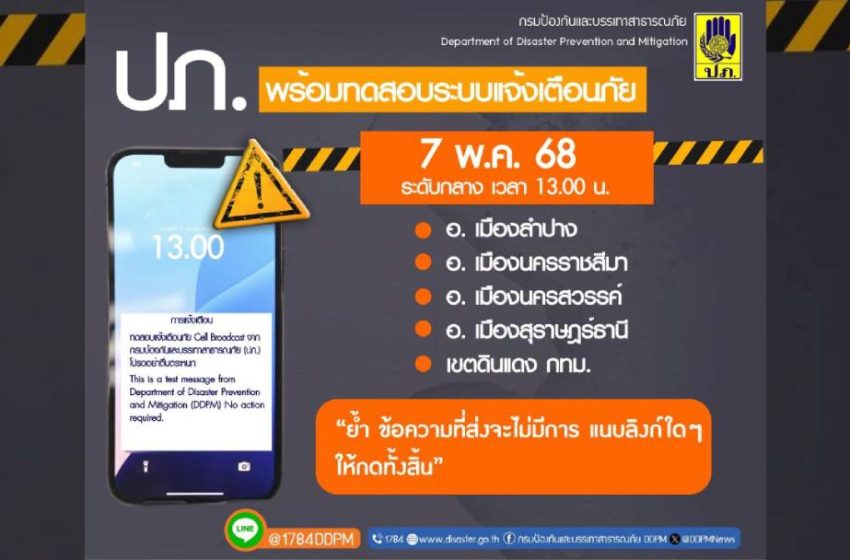 อย่าตกใจ! “7 พ.ค. นี้” มือถือเตรียมดัง! ปภ. ทำการทดสอบแจ้งเตือนภัยผ่านระบบ “Cell Broadcast”