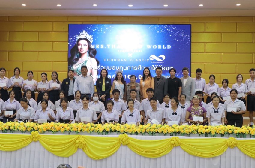  นิชานันท์ มาลา Mrs. Thailand World 2025 จังหวัดปราจีนบุรี มอบทุนการศึกษาให้กับนักเรียนเรียนดี