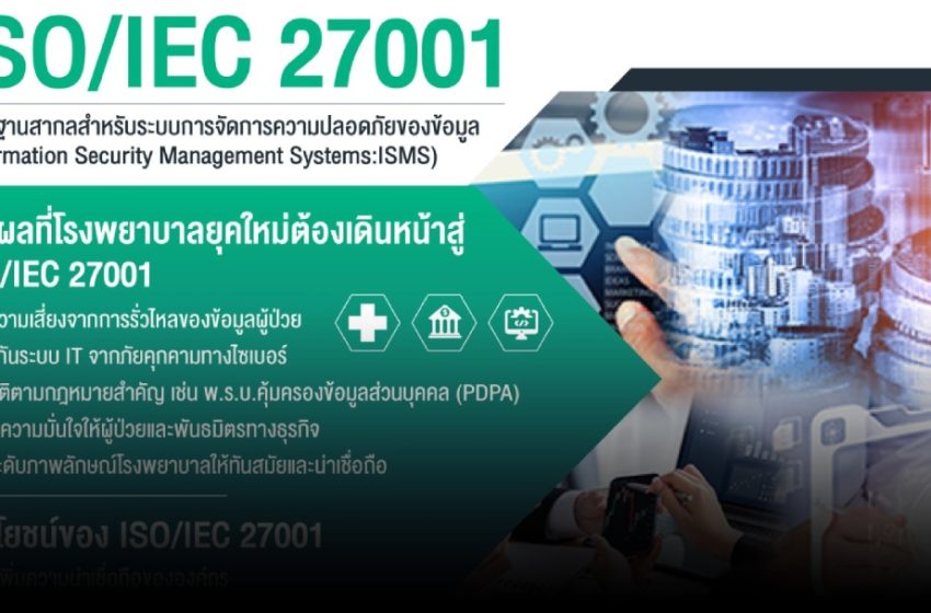 โรงพยาบาลรักษาโรคได้… แล้วข้อมูลล่ะใครดูแล?