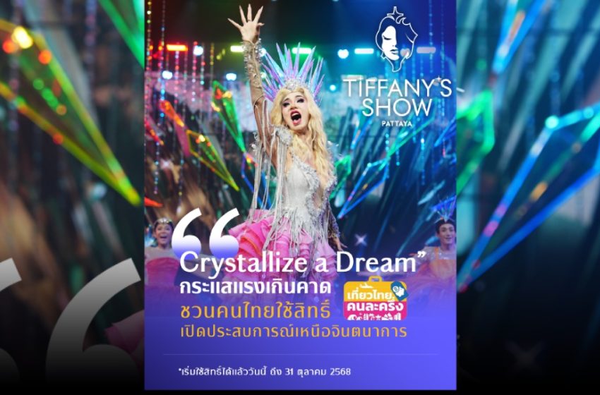 “ทิฟฟานี่โชว์ พัทยา” ปลื้มการแสดงชุดใหม่ “Crystallize a Dream” กระแสแรงเกินคาด!