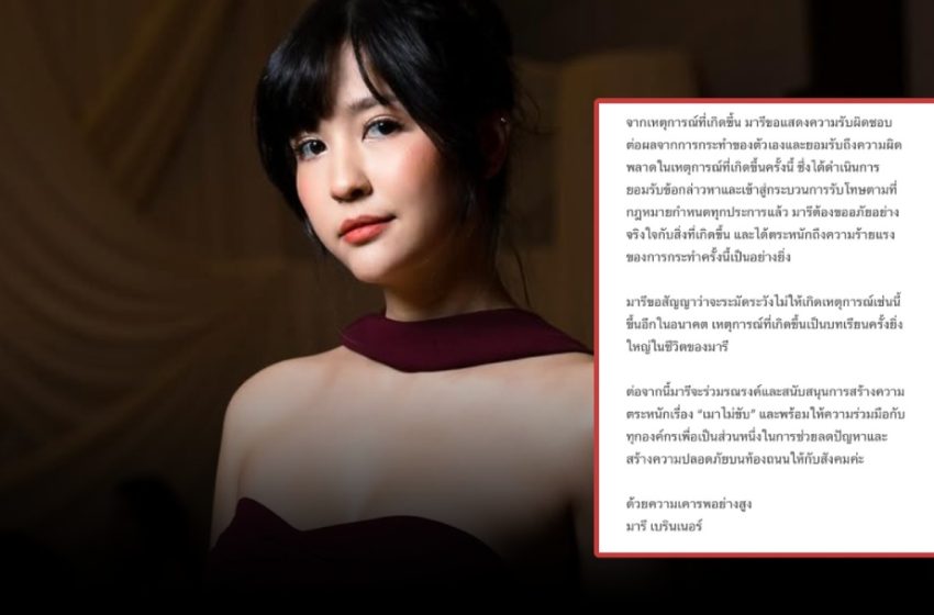  “มารี เบรินเนอร์”  เคลื่อนไหวแล้ว พร้อมขอโทษ!