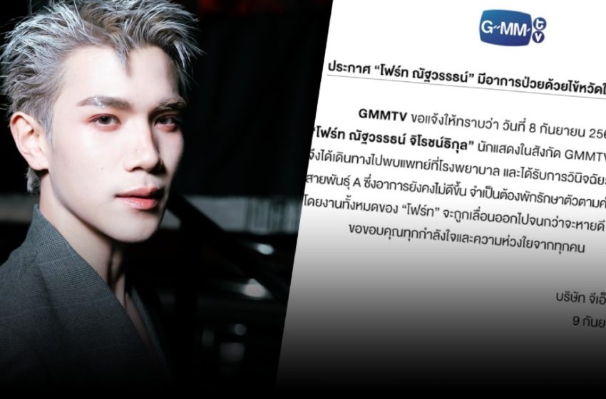  “โฟร์ท ณัฐวรรธน์” แอดมิทโรงพยาบาลด่วน!