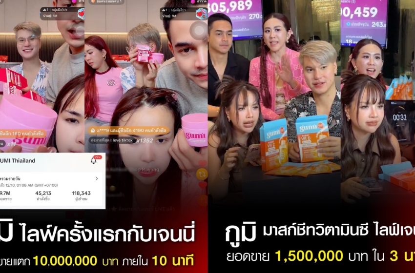 เปิดสูตรรวย เจนนี่ ได้หมดถ้าสดชื่น” ไลฟ์ขาย GUMI วันเดียว 6 ล้าน! 8 วันโกยค่าคอมสะท้านวงการ