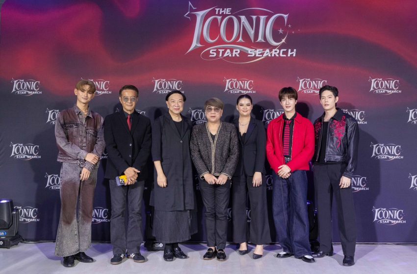  The Iconic Star Serch การแข่งขันเพื่อเฟ้นหาดาวดวงใหม่ สู่การเป็นนักแสดง ซีรีส์..วาย
