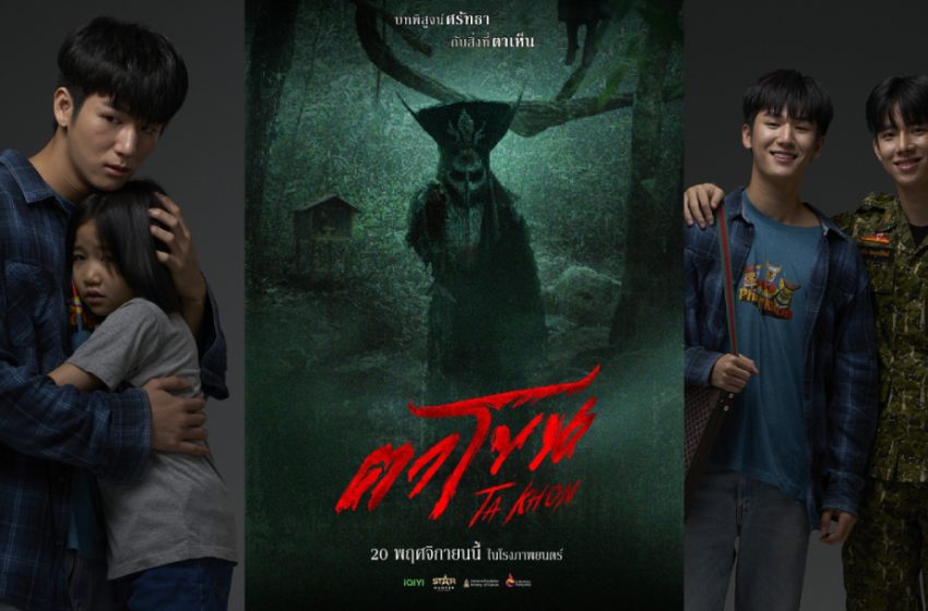 TEASER ภาพยนตร์ “ตาโขน” กระแสสุดปัง!ยอดชมล้านแตกภายใน 4 ชั่วโมง