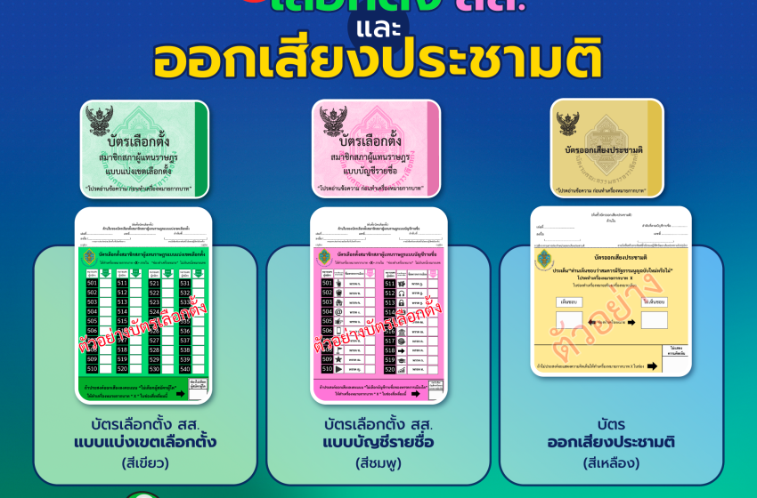  ความรู้เกี่ยวกับบัตรเลือกตั้ง และบัตรออกเสียงประชามติ