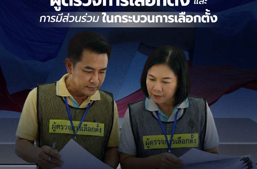  ผู้ตรวจการเลือกตั้ง และการมีส่วนร่วมในกระบวนการเลือกตั้ง