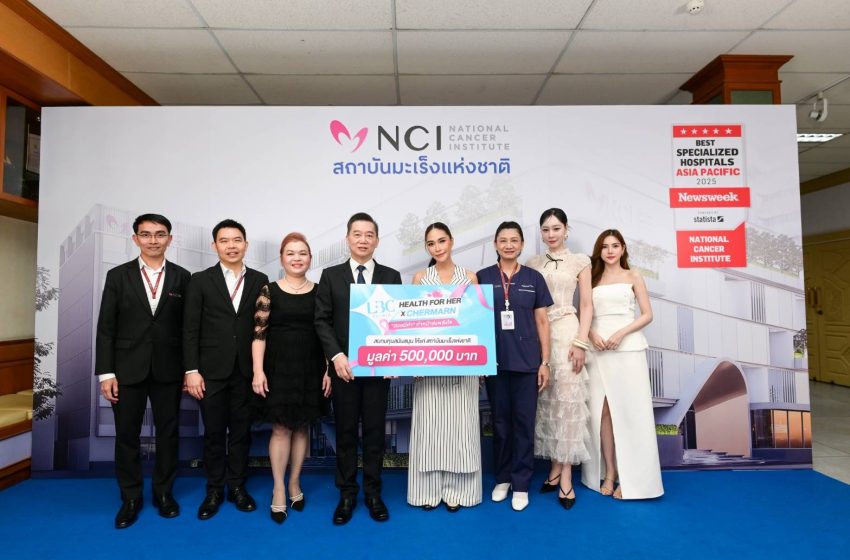  LBC CLINIC จับมือ พลอย เฌอมาลย์ มอบเงินบริจาค แก่“สถาบันมะเร็งแห่งชาติ”