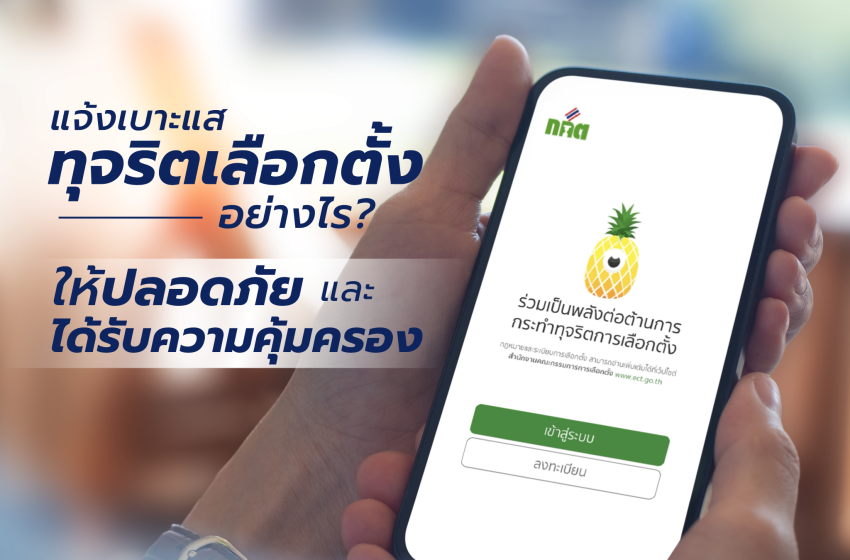  การแจ้งเบาะแส เงินรางวัล และพยานในคดีเลือกตั้ง