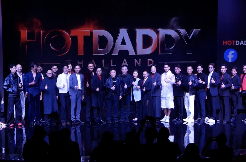  เปิดตำนานเวทีใหม่! “HOT DADDY THAILAND” เฟ้นหาแด๊ดดี้สุดฮอตครั้งแรกของไทย
